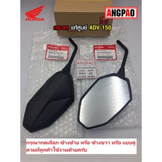 กระจก แท้ศูนย์ ADV 150 / ADV160 (HONDA ADV150/ ADV 160 ฮอนด้า เอดีวี) กระจกมองหลัง /88210-K0W-T01/88220-K0W-T01