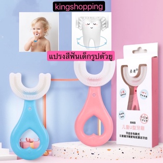 kingshopping แปรงสีฟันเด็กรูปตัวยู  แปรงสีฟันเด็ก แปรงสีฟันสำหรับเด็กอายุ2-12ปี แปรงสีฟัน PY57
