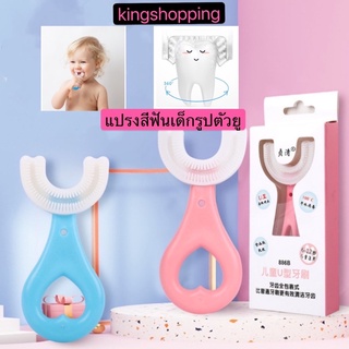 ภาพหน้าปกสินค้าkingshopping แปรงสีฟันเด็กรูปตัวยู  แปรงสีฟันเด็ก แปรงสีฟันสำหรับเด็กอายุ2-12ปี แปรงสีฟัน PY57 ที่เกี่ยวข้อง