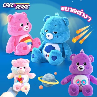 Care Bears ตุ๊กตาแคร์แบร์ ของเล่นตุ๊กตา