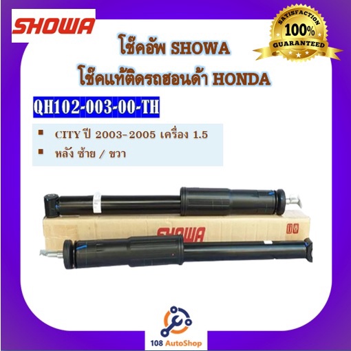 โช้คอัพ-โช๊คอัพ-showa-โชวา-สำหรับรถฮอนด้า-ซิตี้-honda-city-ปี-2003-2005-เครื่อง-1-5