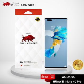 Bull Armors ฟิล์มกระจก Huawei Mate 40 Pro (หัวเว่ย) บูลอาเมอร์ ฟิล์มกันรอยมือถือ 9H+ จอโค้ง สัมผัสลื่น 6.76