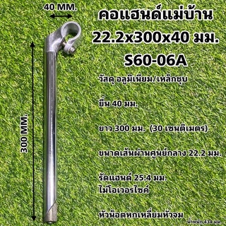 คอแฮนด์แม่บ้าน 22.2x300x40 มม. S60-06A