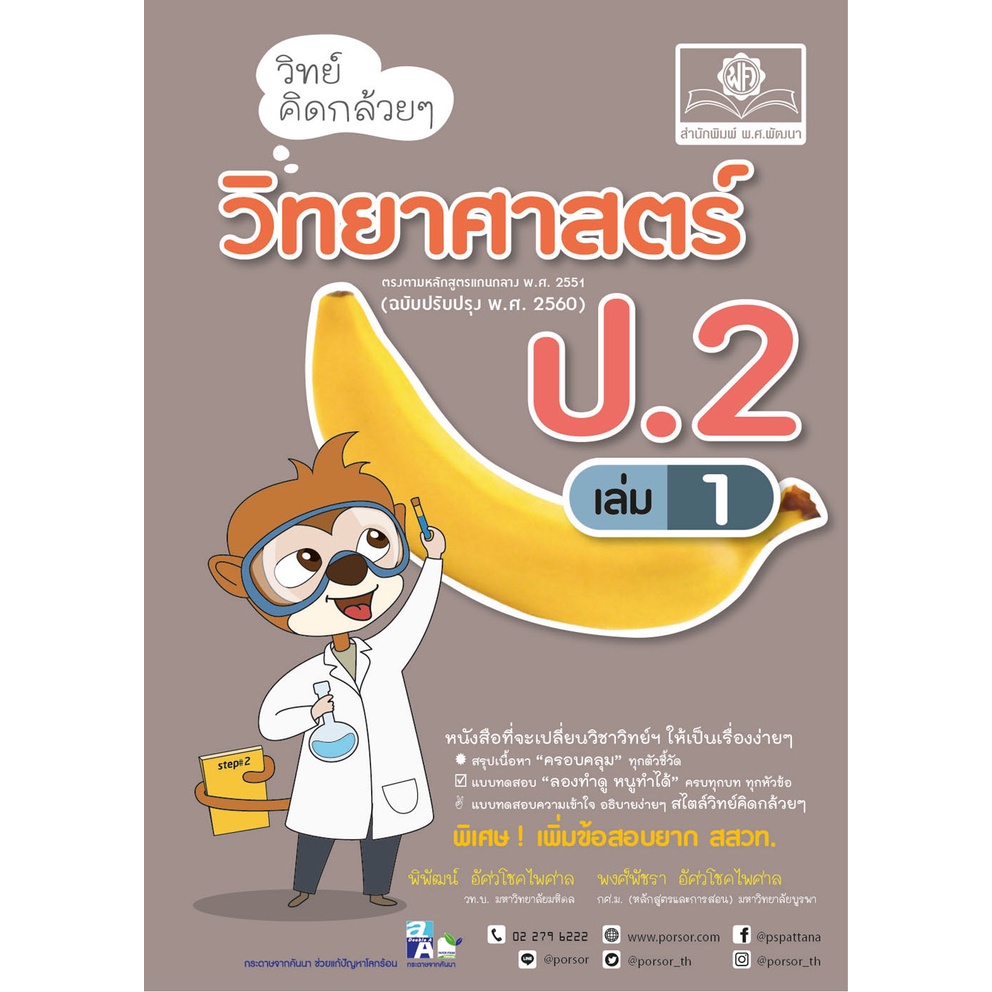 วิทย์คิดกล้วยๆ-วิทยาศาสตร์-ป-2-เล่ม-1-หลักสูตรปรับปรุง-2560