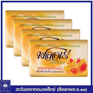 *Flore สบู่ ฟลอเร่ เฮอร์บัล สูตรผสมสารสกัดขมิ้น (สีเหลือง) 80 กรัม  แพ็ค 4 ก้อน 4046