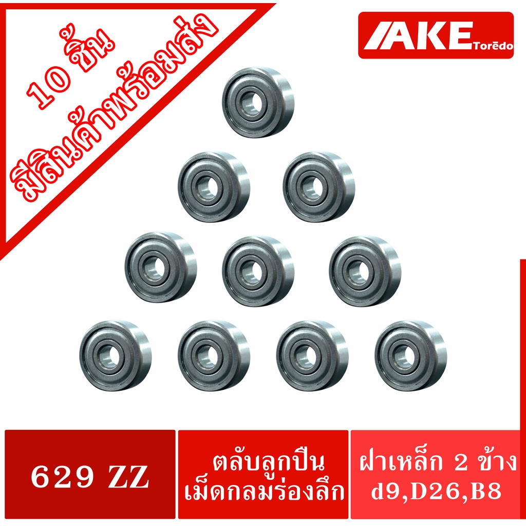 629ZZ ( จำนวน 10 ชิ้น ) ตลับลูกปืนเม็ดกลม ฝาเหล็ก 2 ข้าง 629 2Z ( BALL ...