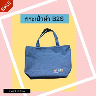 กระเป๋าผ้า B2S สีกรมท่า