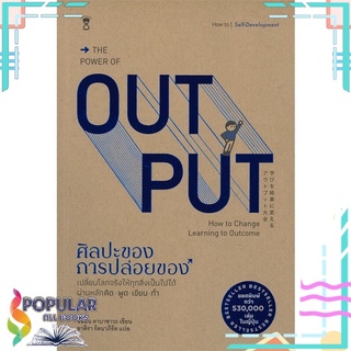 หนังสือ THE POWER OF OUT PUT ศิลปะของการปล่อยของ#  SandClock Books