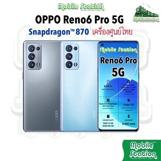 สินค้า [New] OPPO Reno6 Pro 5G 12/256GB Snapdragon™ 870 หน้าจอ 6.55\" | Reno6Pro Reno 6 Pro 6z z Reno6z 5G ผ่อน0% MobileStation