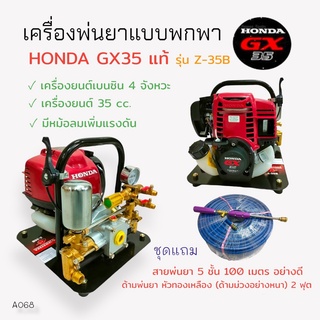 เครื่องพ่นยาแบบพกพา HONDA GX35 Z-35B  (01-4007) เครื่องพ่นยาแบบนิ้ว เครื่องยนต์ 4 จังหวะ พร้อมอุปกรณ์พ่นยา (A068)