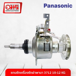 แกนซักเครื่องซักผ้า PANASONIC 3712 10-12 KG(GMS) อมร อีเล็คโทรนิคส์ อมรออนไลน์