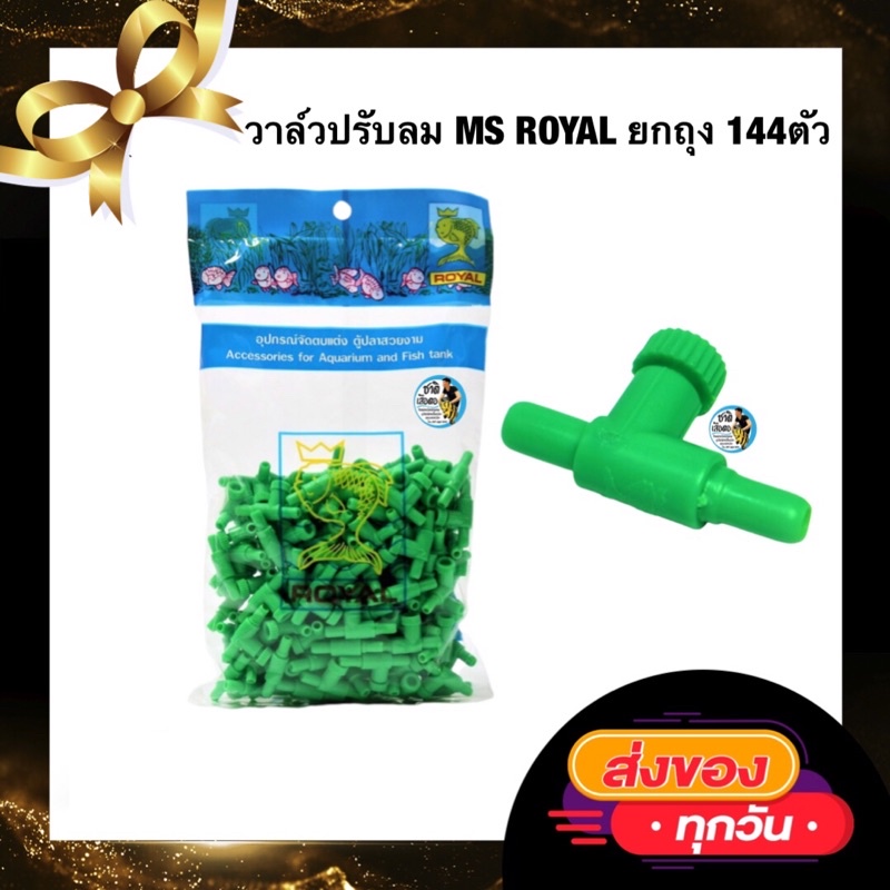 วาล์วปรับลม-ms-royal-ยกถุง-144ตัว