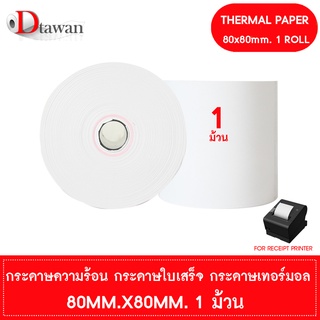 DTawan กระดาษพิมพ์ใบเสร็จ กระดาษความร้อน 80x80 mm. 1 ม้วน กระดาษเทอร์มอล Thermal Paper Roll กระดาษพิมพ์ใบเสร็จ ราคาถูก
