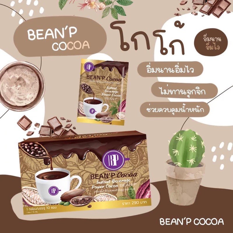 bean-p-cocoa-บีนพี-โกโก้-ตัวช่วยคนอยากผอม