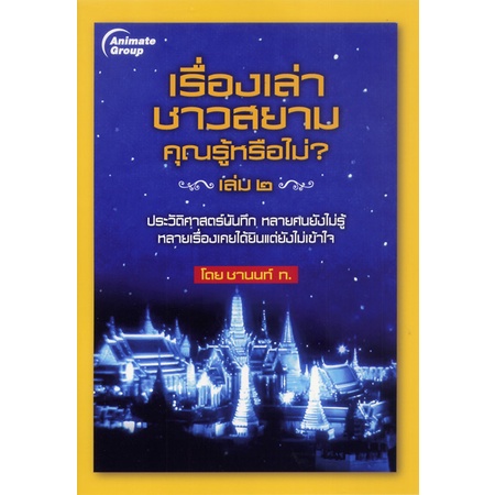 หนังสือpocketbooks-เรื่องเล่าชาวสยาม-2