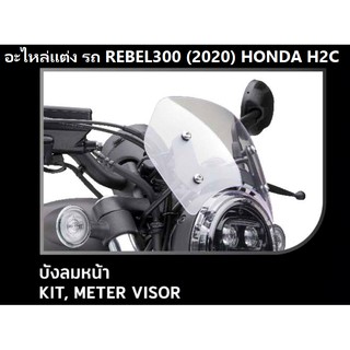 บังลมหน้า สำหรับรถมอเตอร์ไซต์รุ่น REBEL300/500 รุ่นปี 2020 KIT, METER VISOR อะไหล่แต่ง HONDA H2C แท้ 100%