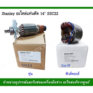 STANLEYอะไหล่แท่นตัด14" รุ่นSSC22 ของแท้