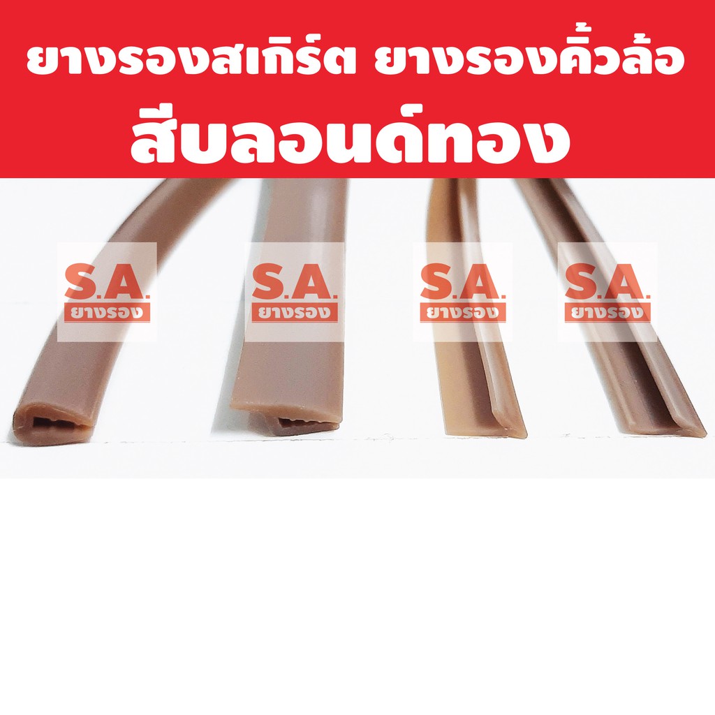 ราคาและรีวิวยางรองสเกิร์ต ยางคิ้วล้อ สีบลอนทอง