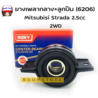 ROKY ยางเพลากลาง+ลูกปืน รูใน 30 มิล. รุ่น Mitsubishi Strada 2.5-2.8 2WD มิตซููบิชิ สตาด้า รหัส MB000815