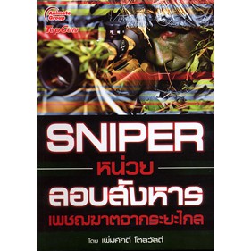 หนังสือ-sniper-หน่วยลอบสังหาร-เพชฌฆาตจากระยะไกล