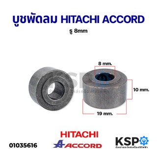 ภาพหน้าปกสินค้าบูชพัดลม ตลับลูกปืน พัดลม HITACHI ฮิตาชิ ACCORD แอคคอร์ด รู 8mm อะไหล่พัดลม ที่เกี่ยวข้อง