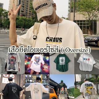 เสื้อยืดแฟชั่น รวมลายเท่ๆคูลๆ โอเวอร์ไซล์ พร้อมส่ง