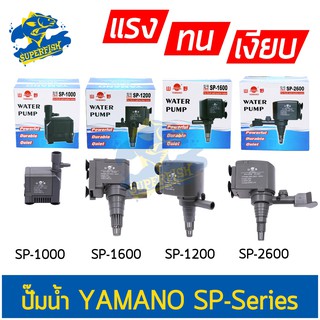สินค้า YAMANO SP-1000, SP-1200, SP-1600, SP-2600 (ปั๊มน้ำสำหรับทำ หินหมุน น้ำพุ น้ำตก หมุนเวียนน้ำ ในตู้)