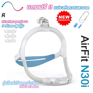 Resmed Airfit N30i New 2022 หน้ากาก CPAP  ครบทุกไซส์ ของแท้ พร้อมส่ง!!  แถมฟรี!! แปรงทำความสะอาดท่อ cpap