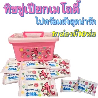 ส่งด่วนในไทย ทิชชู่เปียก Free ถังมายเม1ใบ แพ็คเก็ตน่ารัก ทิชชู่เปียก10ห่อ+ถังกันไปเลยจ้า  ราคาถูก สุดคุ้ม