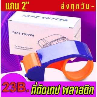 ที่ตัดเทป OPP ตัวตัดเทป โอพีพี ก็อตเทป เทปติดกล่อง ที่ติดกล่อง ที่ดึงเทป แท่นตัดเทป พันกล่อง เทป แกน 2 นิ้ว 2" พลาสติก