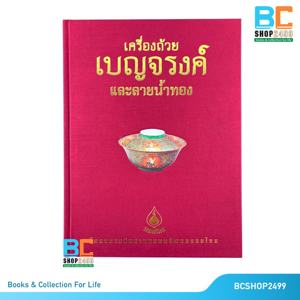 เครื่องถ้วยเบญจรงค์-และลายน้ำทอง-ปกแข็งพร้อม-boxset-หนังสือชุดมรดกไทย