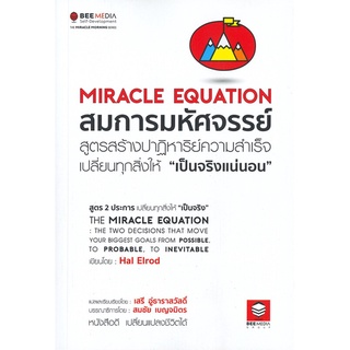 หนังสือ   สมการมหัศจรรย์ สูตรสร้างปฏิหาริย์ความสำเร็จเปลี่ยนทุกสิ่งให้ 