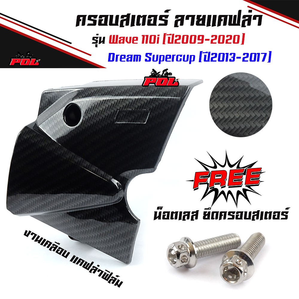 ครอบสเตอร์ เวฟ110i (ปี2009-2020) ดรีม(ปี2013-2017)เคฟล่าฟิล์ม - ดำคาร์บอนแ<แถม> น็อตเลส 2ตัว