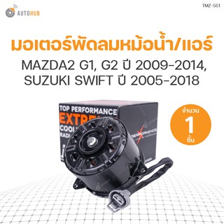 มอเตอร์พัดลมหม้อน้ำ/แอร์ MAZDA2 G1, G2 ปี 2009-2014, SUZUKI SWIFT ปี 2005-2018 เบอร์ S (ZYA1-15-150, 168000-8310) (1ชิ้น) | แบรนด์ TOP