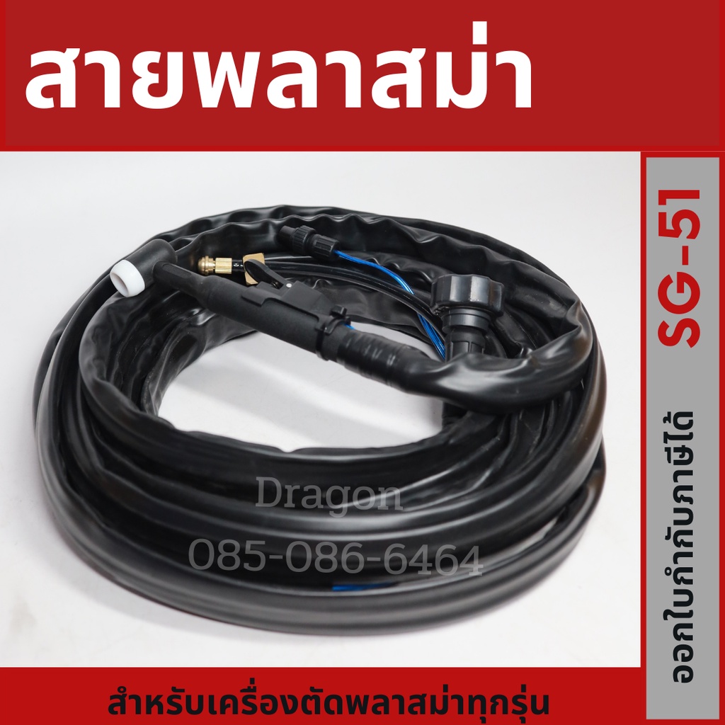 สายพลาสม่า-รุ่น-sg-51-ยาว-4-เมตร-สำหรับเครื่องตัดพลาสม่าทุกรุ่น