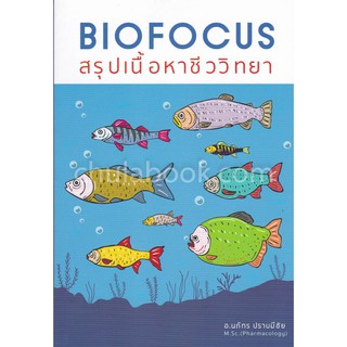 9786164973404 BIOFOCUS สรุปเนื้อหาชีววิทยา