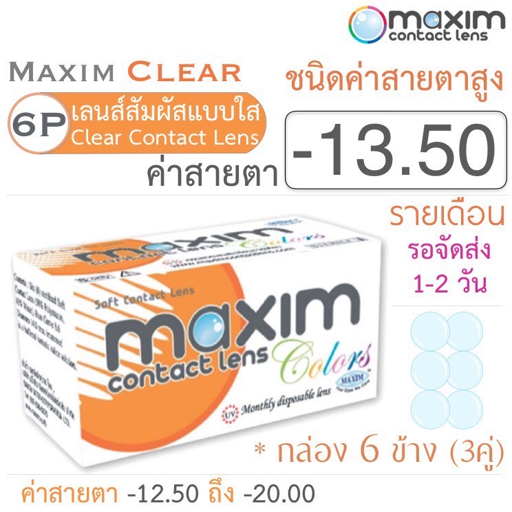 maxim-clear-คอนแทคเลนส์แบบใส-รายเดือน-ชนิดค่าสายตาสูง-บรรจุ-6-ชิ้น-3คู่-ค่าสายตา-13-50-ค่าสายตาสูง-contact-lens-สายตา