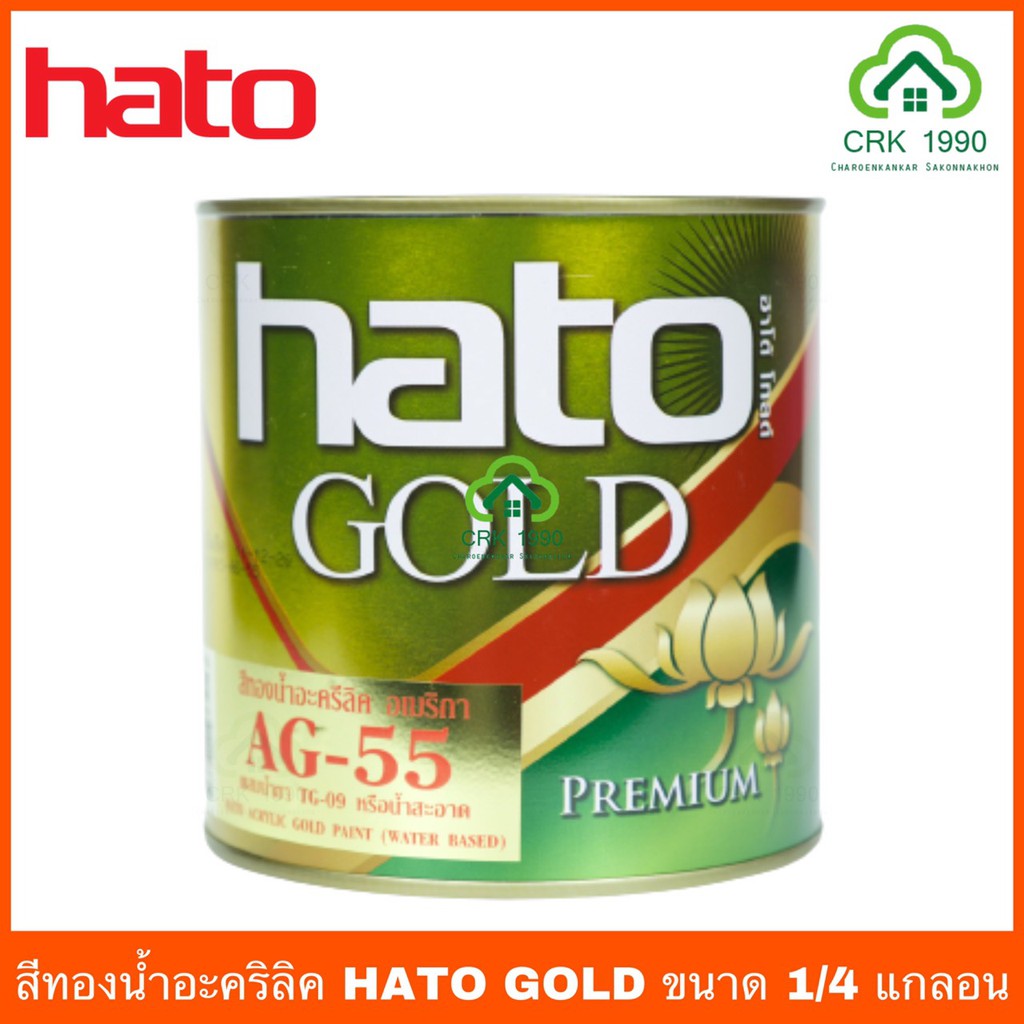 hato-gold-สีทองน้ำอะคริลิค-สีทองน้ำมัน-สีทองทาพระ-สีทองพ่นพระ-สีทอง-ขนาด-1-4แกลอน-หรือ-0-946-ลิตร