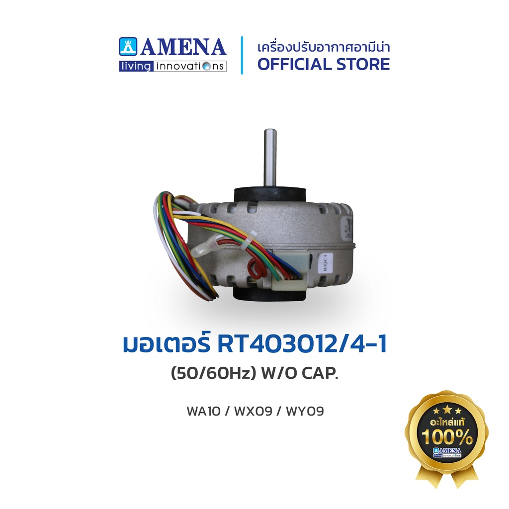 อะไหล่-แอร์อามีน่าแท้-amena-air-motor-มอเตอร์-สำหรับรุ่น-wa10-wx09-wy09