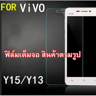 ฟิล์มกระจก  Vivo Y15 (เต็มจอ)  (“สินค้ามีพร้อมส่งครับ”)