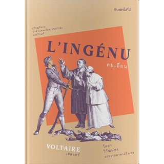 หนังสือ LIngenu คนเถื่อน / Voltaire วอลแตร์ เขียน / วัลยา วิวัฒน์ศร แปล