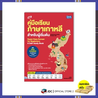 หนังสือ TBX คู่มือเรียนภาษาเกาหลีสำหรับผู้เริ่มต้น 9786164493575