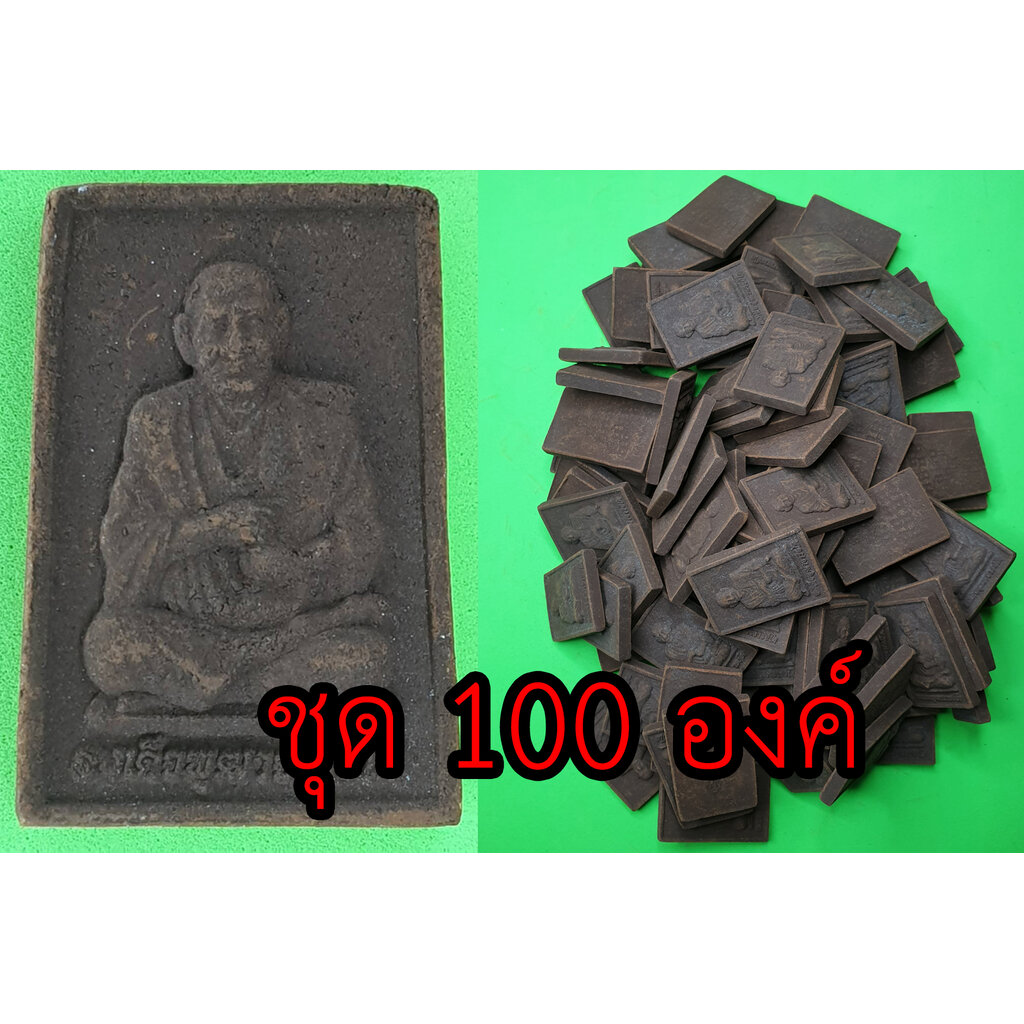 สมเด็จพุฒาจารย์โต-ชุด-100-องค์-หลวงพ่อโต-สมเด็จโต-หลวงปู่โต-แร่เหล็กน้ำพี้-สมเด็จพระพุฒาจารย์โต