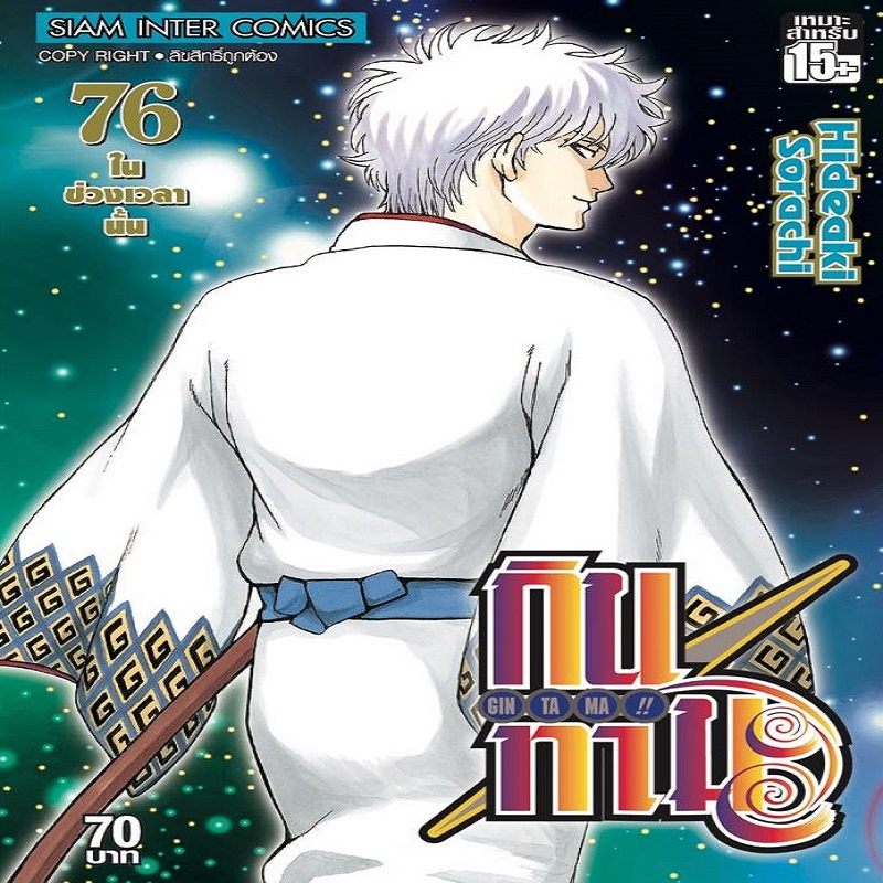 หนังสือ-gintama-กินทามะ-เล่ม-76mg