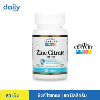 (ล็อตใหม่พร้อมส่ง) 21st Century, Zinc Citrate, 50 mg, 60 เม็ด