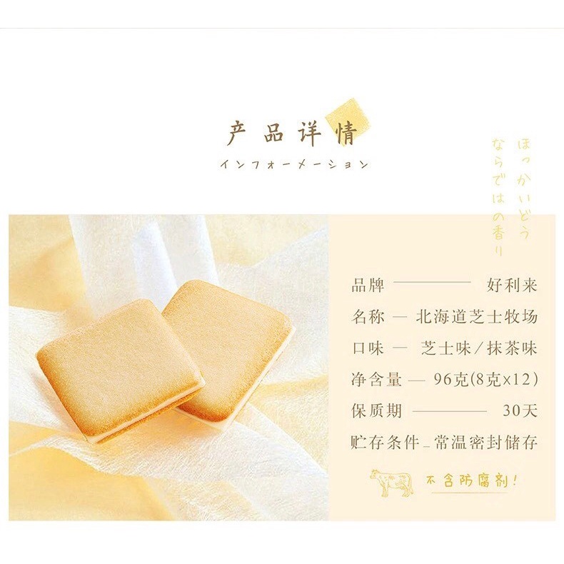 hokkaido-flavor-คุกกี้แผ่นฮอกไกโดสอดไส้
