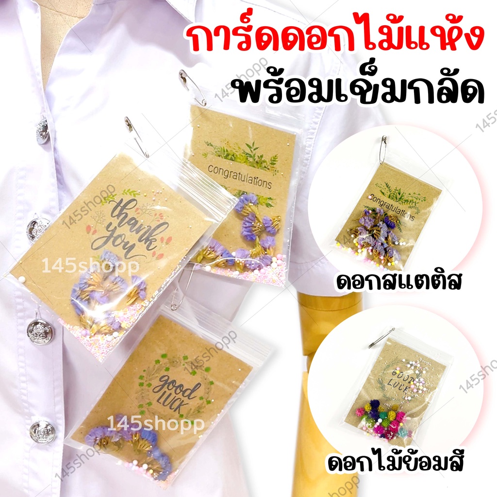 ราคาและรีวิวการ์ดดอกไม้ การ์ดพร้อมเข็มกลัด  ดอกไม้แห้ง การ์ดอวยพร การ์ดปัจฉิม ปัจฉิม ของขวัญวันปัจฉิม ของปัจฉิม