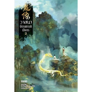 หนังสือนิยายจีน วาสนาจักรพรรดิมังกร เล่ม 2 : ผู้เขียน Da Feng Gua Guo : สำนักพิมพ์ เอ็นเธอร์บุ๊คส์