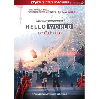 Hello World/เธอ.ฉัน.โลก.เรา (DVD 2 ภาษา ราคาพิเศษ)