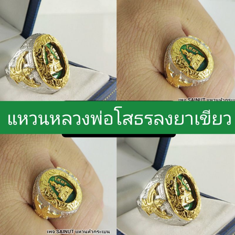 แหวนเงิน-ห-ลวงพ่อโสธร-แหวนครุฑ-เครื่องราง-วัตถุมงคล-ลงยาเขียว